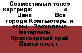 Совместимый тонер-картридж IG (IG-364X) cс364X › Цена ­ 2 700 - Все города Компьютеры и игры » Расходные материалы   . Красноярский край,Дивногорск г.